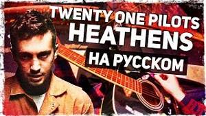 клип песни heathens на русском