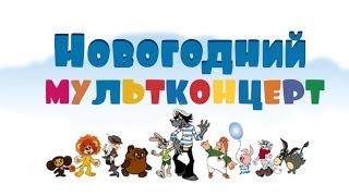 песни про елочку из советских мультфильмов