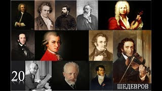 сборник классической красивая музыка