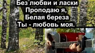 песни про берёзу текст русская народная