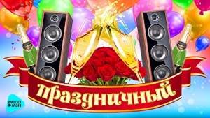 Сборник песни русские веселые народные