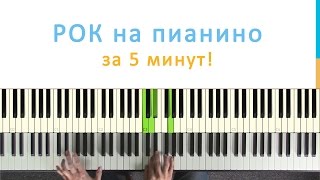 простые ноты для фортепиано рок