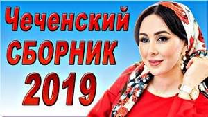 чеченская народная песня видео