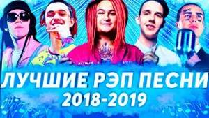 Популярные песни русский рэп список