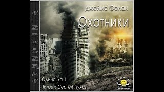 Аудиокниги цикл русский апокалипсис