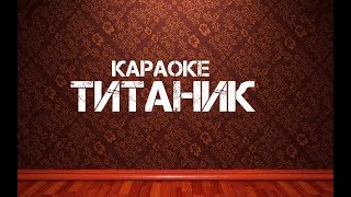 Песня из титаника караоке по русскому языку