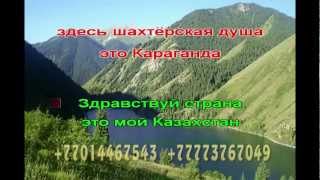 мой казахстан текст песни на казахском языке