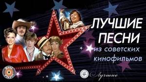 лучшие песни из советских военных фильмов