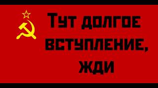 Текст песни из советского марша