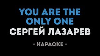 You are the only one минусовка караоке